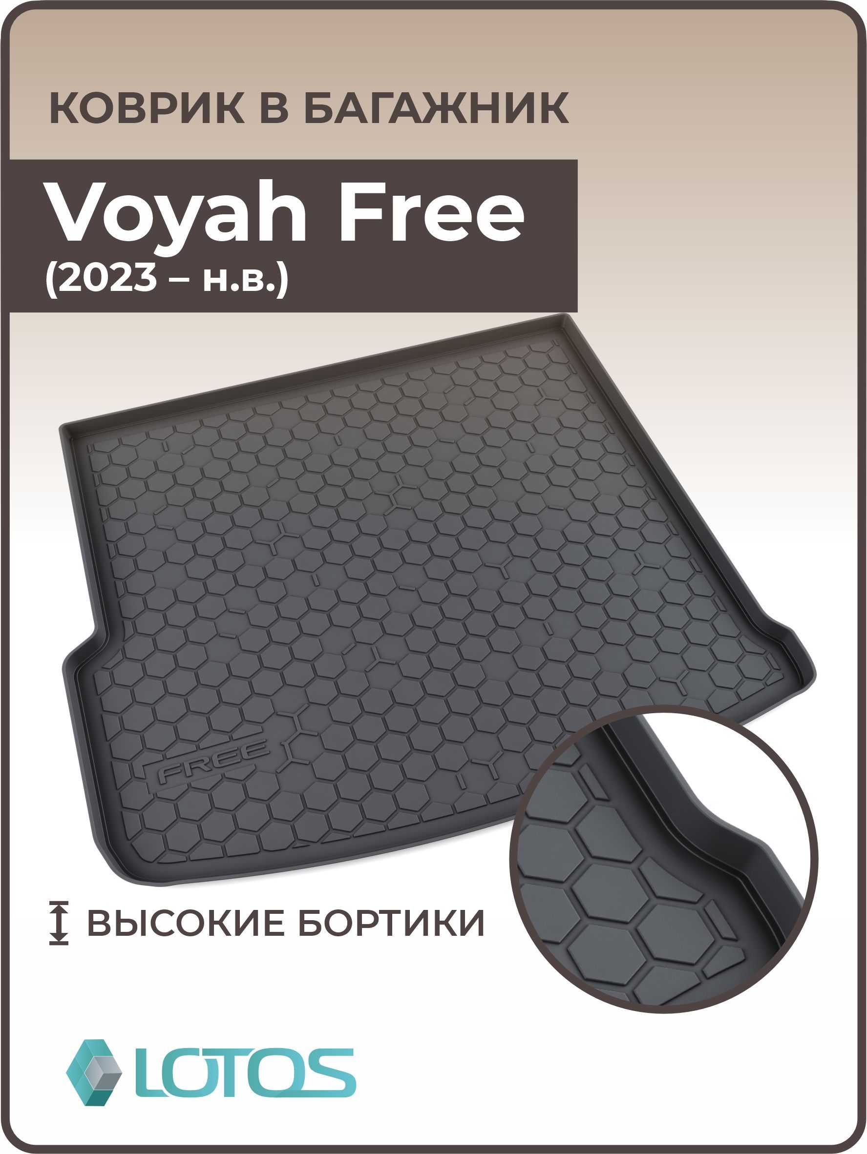 Ковриквбагажник3DполиуретановыйдляVoyahFree(2021-н.в.)/КовербагажникаВоях,ВояжФри