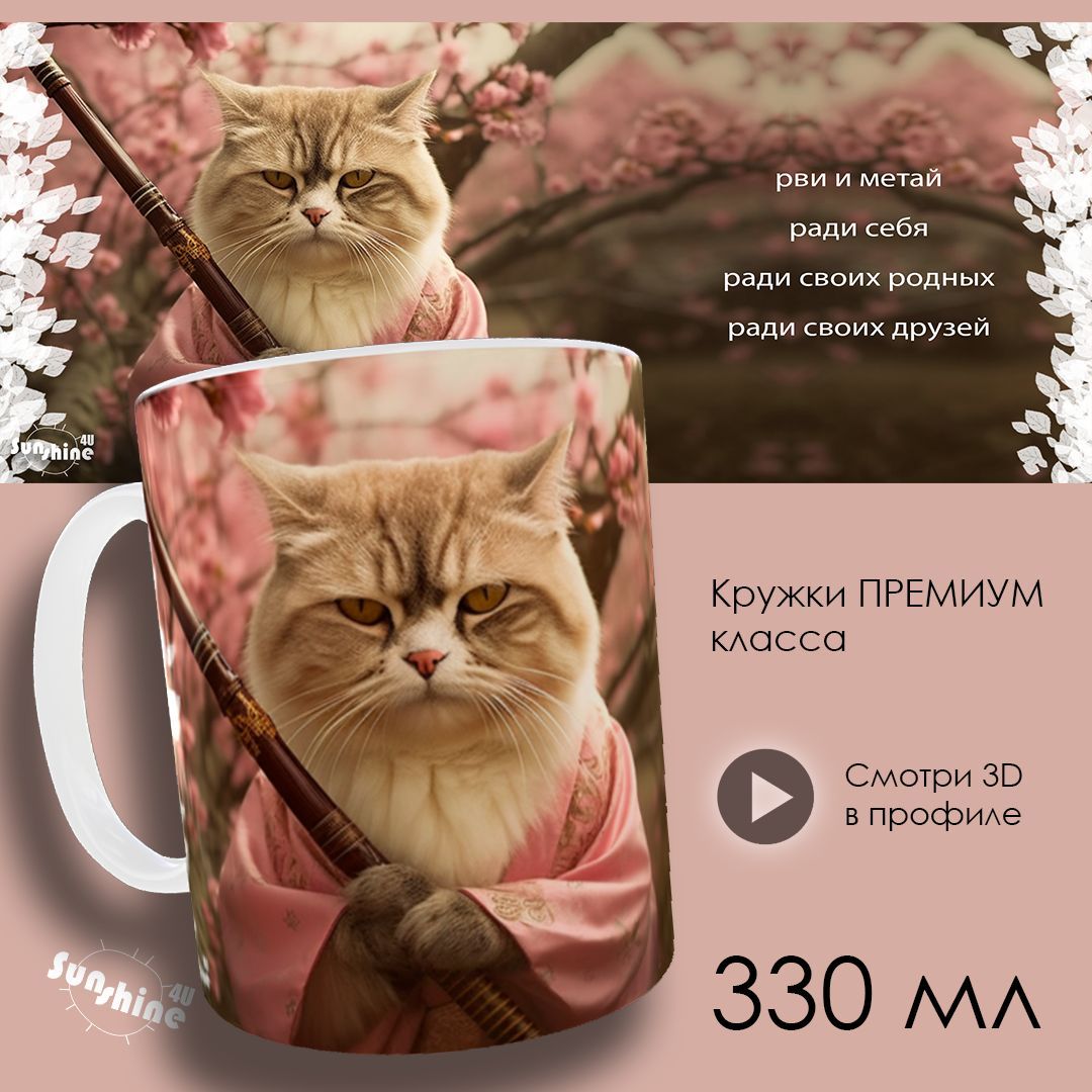 Кружка"КотиксамурайРвииметай",330мл,1шт