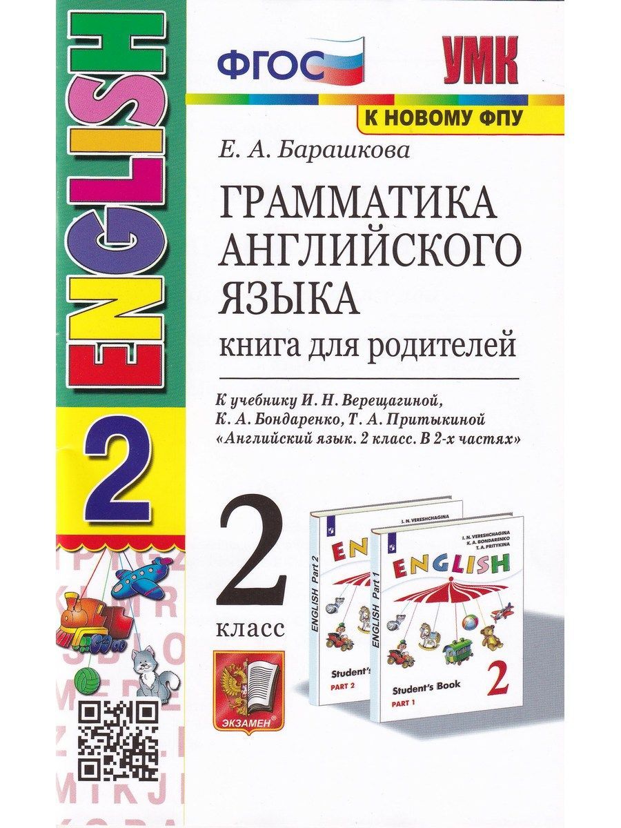 2 класс. Английский язык. Грамматика. Книга для родителей (к учебнику  Верещагиной) | Барашкова Елена Александровна - купить с доставкой по  выгодным ценам в интернет-магазине OZON (1000163571)