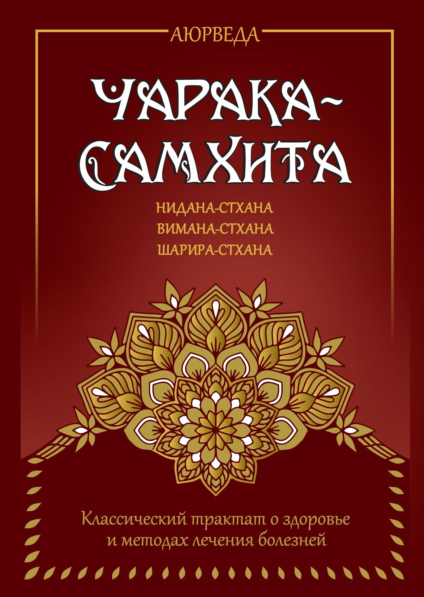 Аюрведа.Чарака-самхита.Нидана-стхана.Вимана-стхана.Шарира-стхана