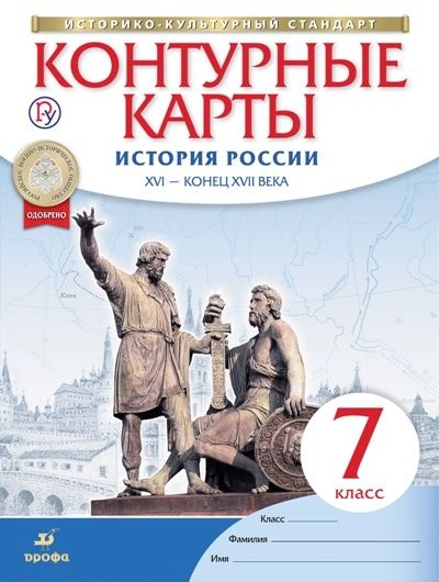 Контурные карты Дрофа Историко-культурный стандарт. История России XVI - конец XVII века. 7 класс.