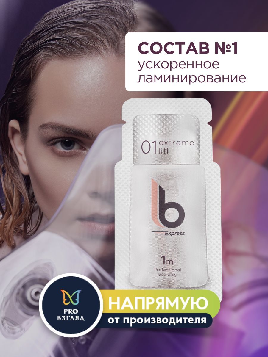 Lab of beauty Состав №1 для ускоренного ламинирования ресниц LB Express, саше 1 мл