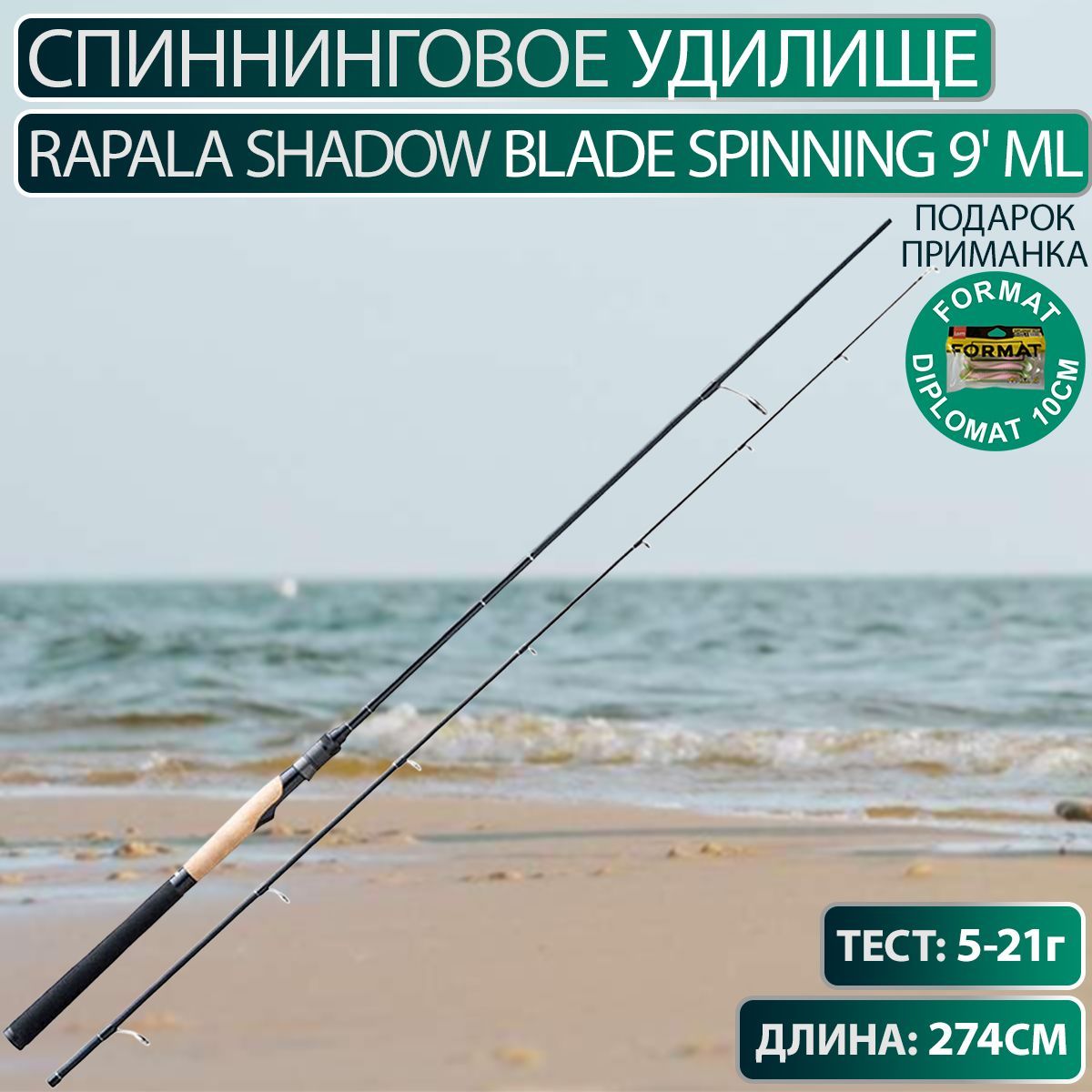 Spinning 9. Готовая удочка Rapala.