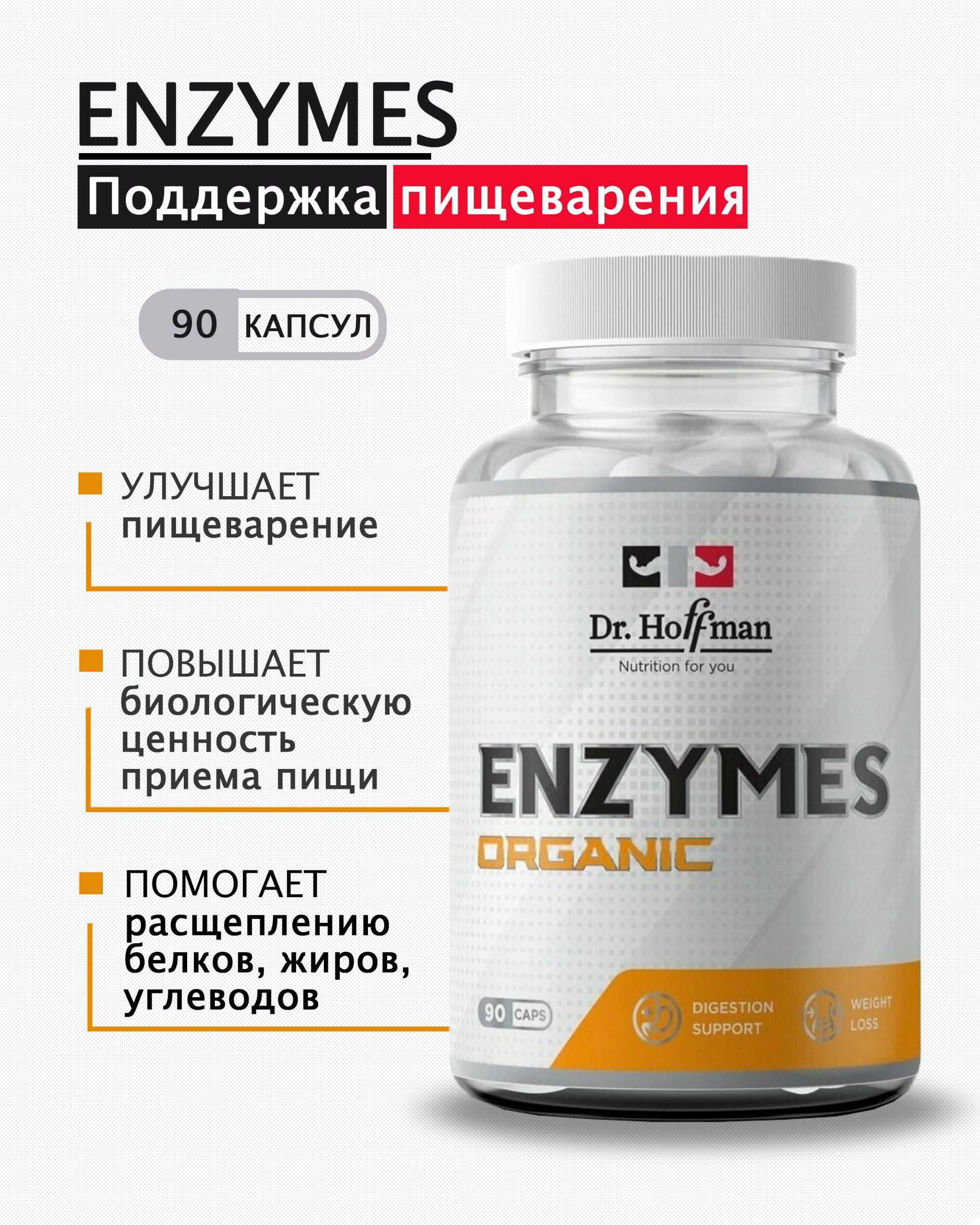 Витамины спортивные Комплекс пищеварительных ферментов Энзимы Enzymes Dr.Hoffman 90 капсул