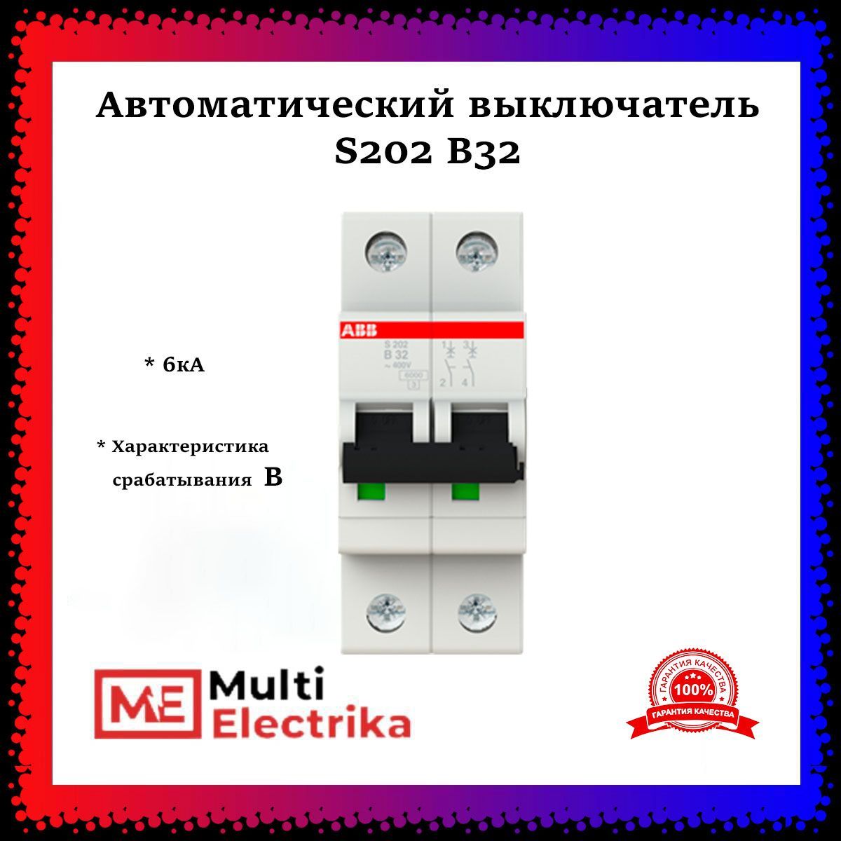 Автоматический выключатель ABB S202 В32 6кА тип В 2CDS252001R0325