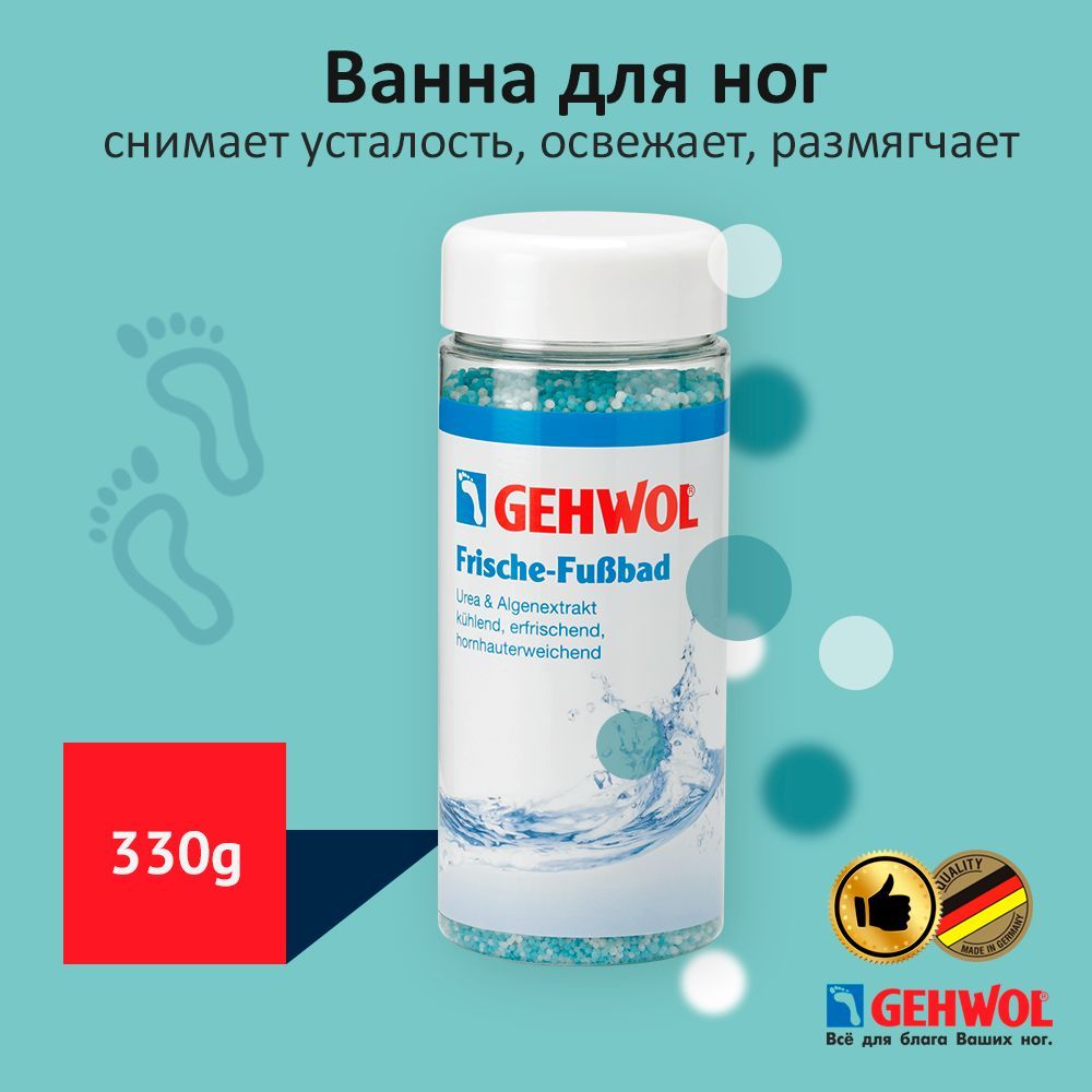 Ванна для ног освежающая и размягчающая с мочевиной Геволь Gehwol ванночка от мозолей и запаха 330гр