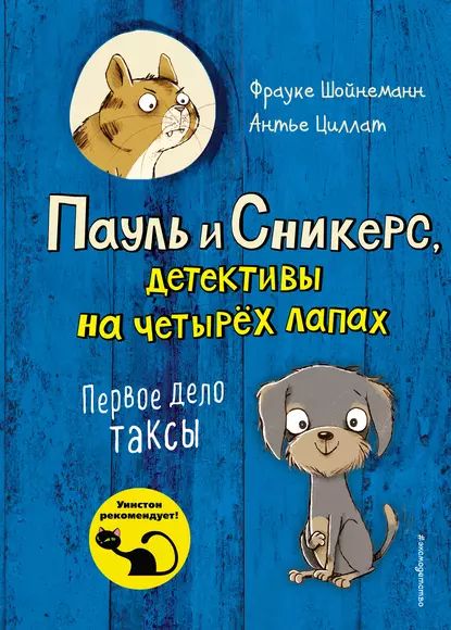 Первое дело таксы | Шойнеманн Фрауке, Циллат Антье | Электронная книга