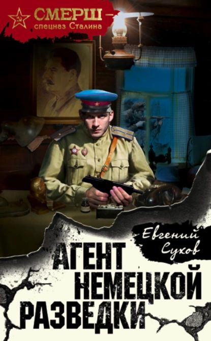 Агент немецкой разведки | Сухов Евгений Евгеньевич | Электронная книга