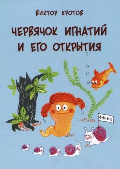 Червячок Игнатий и его открытия. 20 сказочных историй | Кротов Виктор | Электронная книга