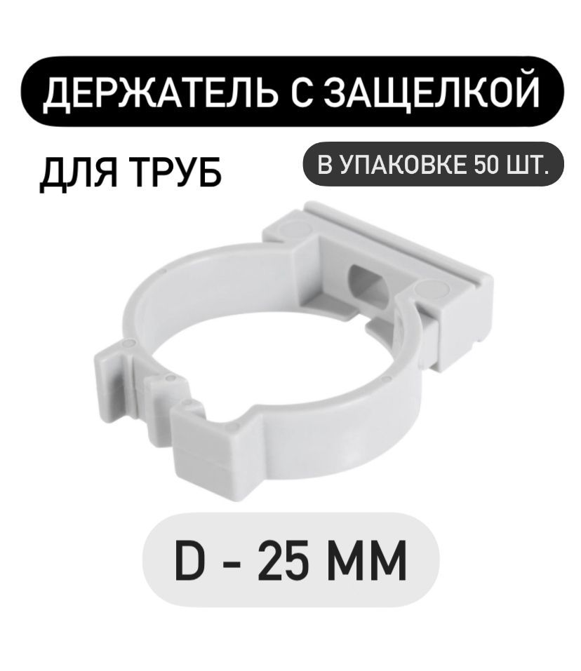 ecoplast Крепление для труб 25 мм, 50 шт.