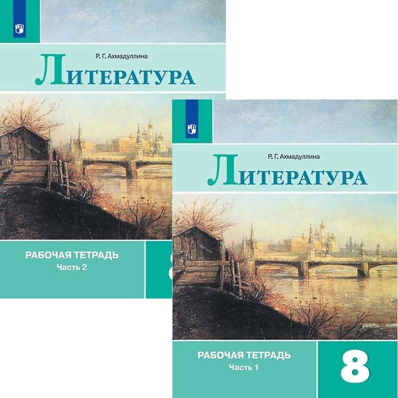 Учебник по литературе 5 класс 2024 год. Учебник по литературе 8 класс.