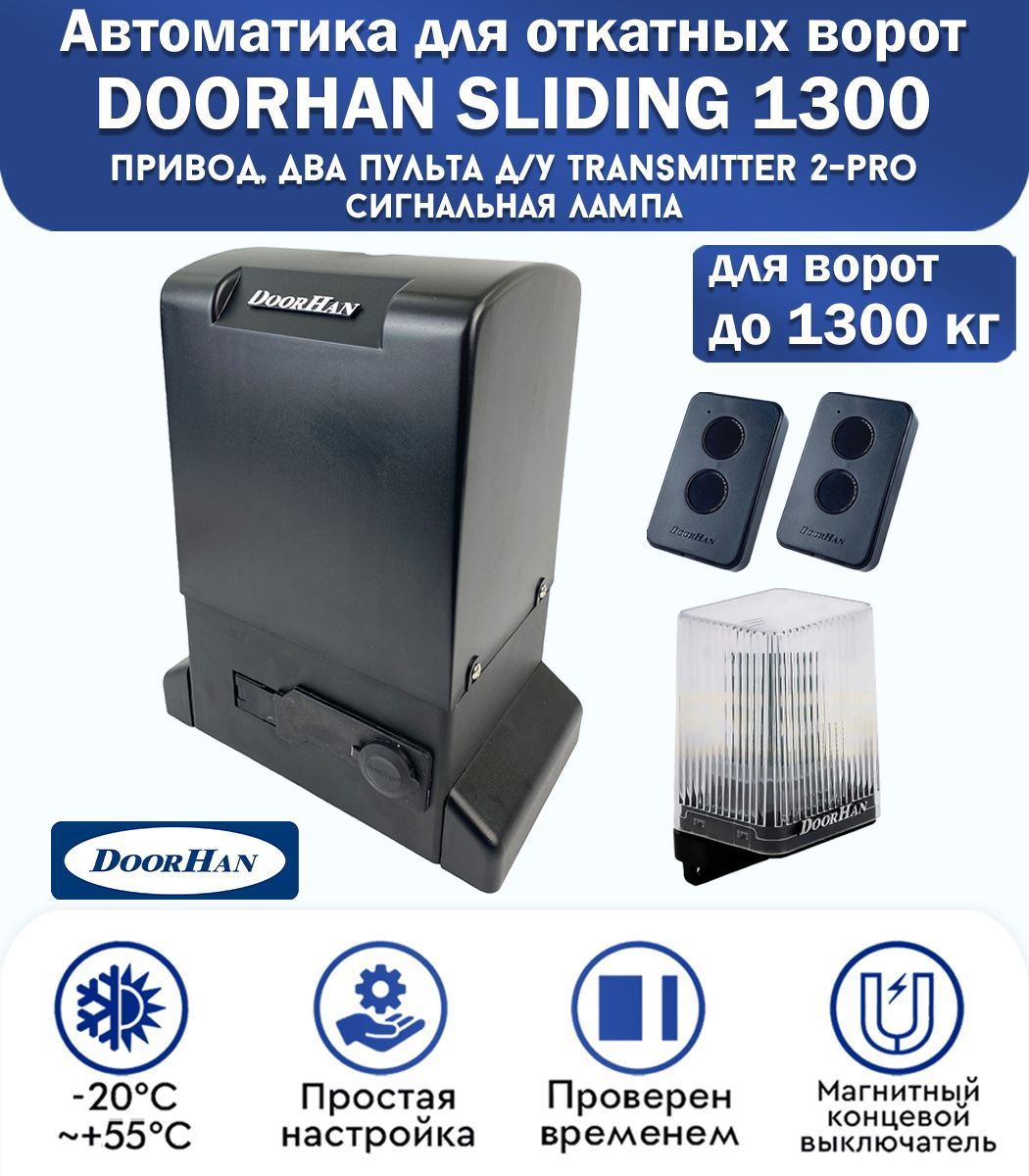 Doorhan sliding 1300 инструкция