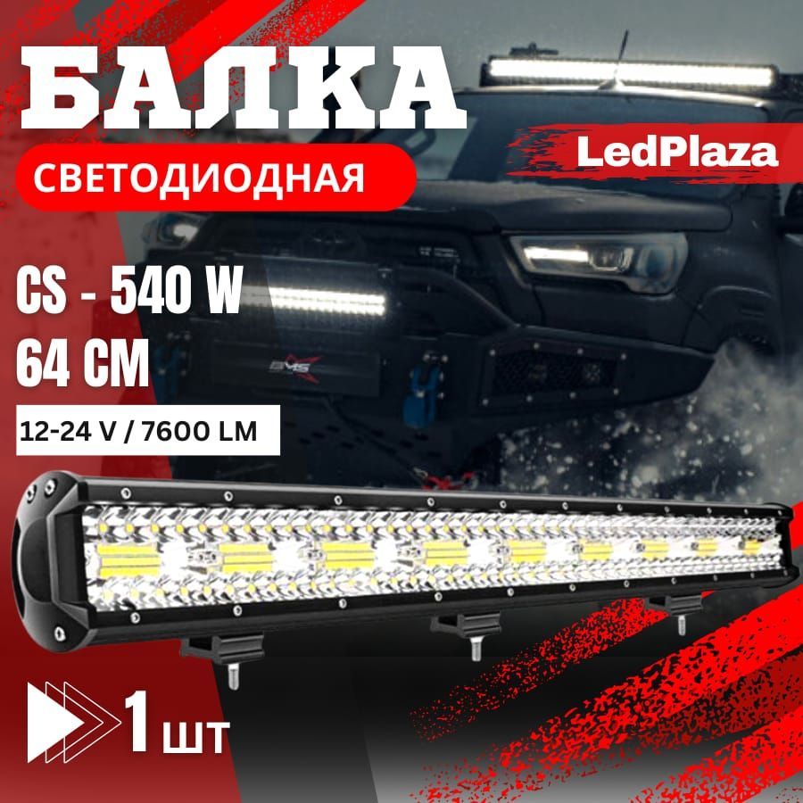 LedPlaza Прожектор автомобильный, Светодиодная, 6 шт., арт. балка cs