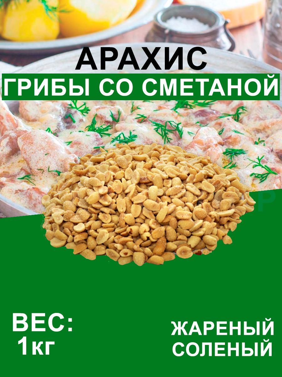 Арахис Жареный Соленый со вкусом 1кг