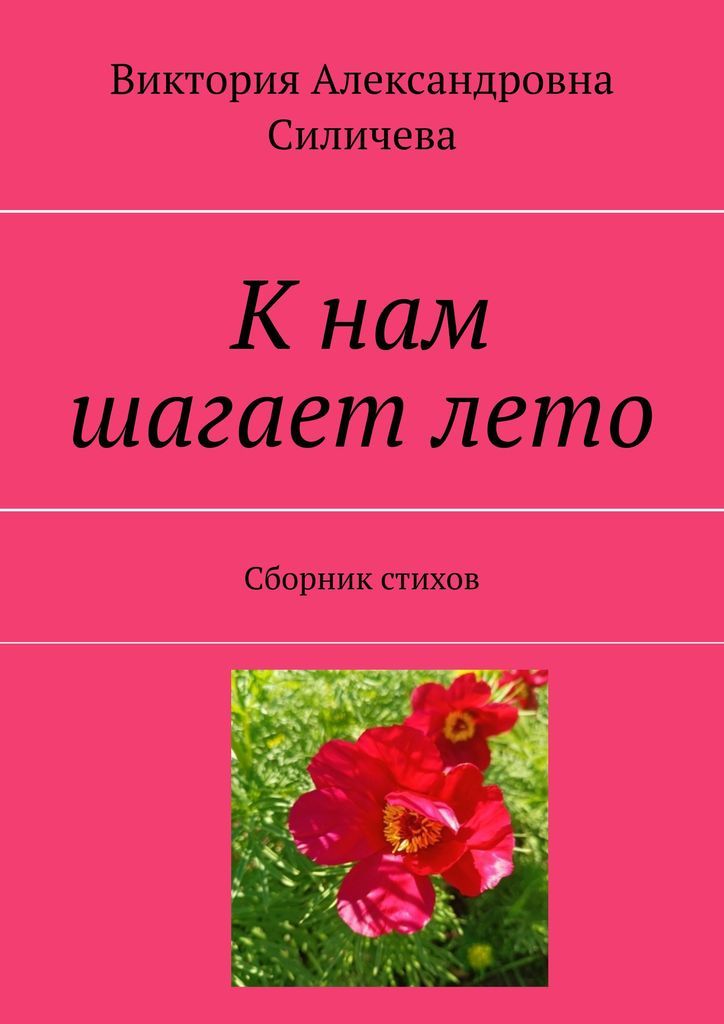 Виктория Стихи