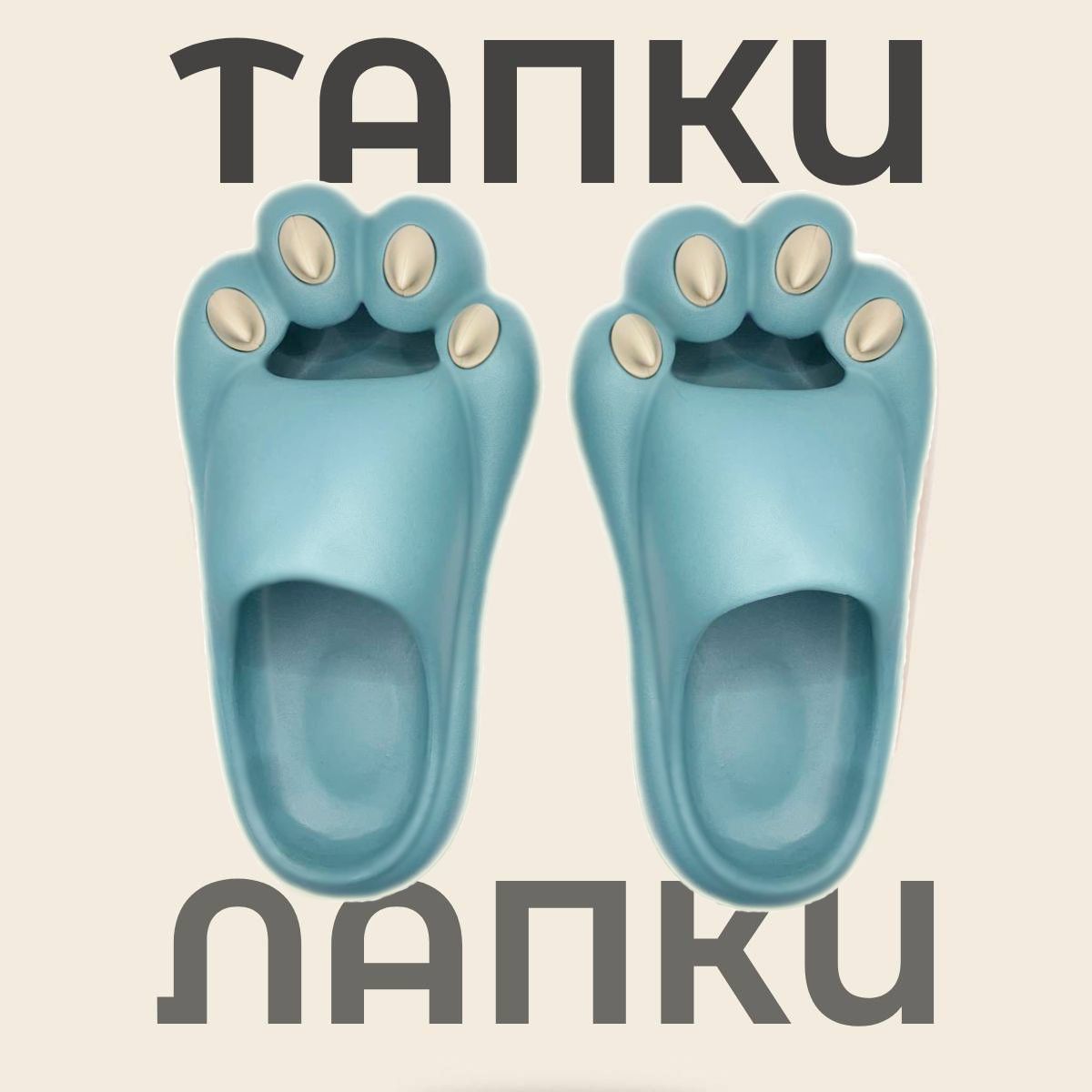 Тапки лапки