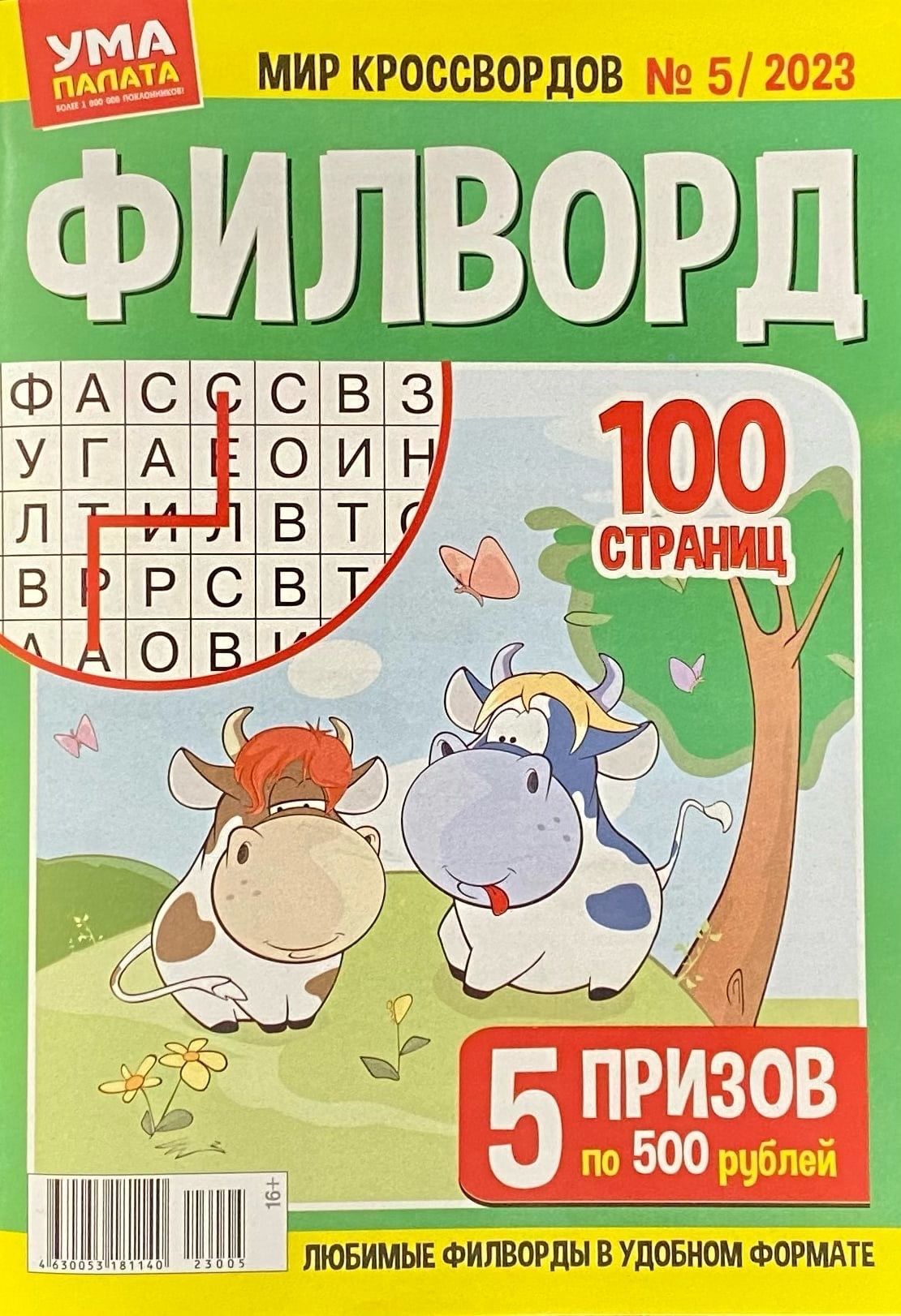 Ума палата, Филворд, №05/2023, Филворды и все уровни сложности - купить с  доставкой по выгодным ценам в интернет-магазине OZON (1004447217)