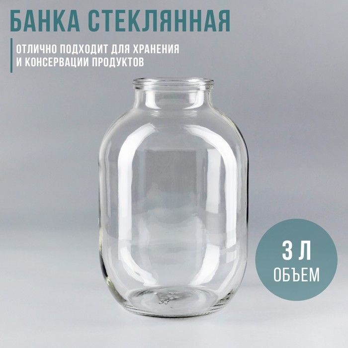 Банка стеклянная, 3 л, СКО-82 мм(6 шт.)