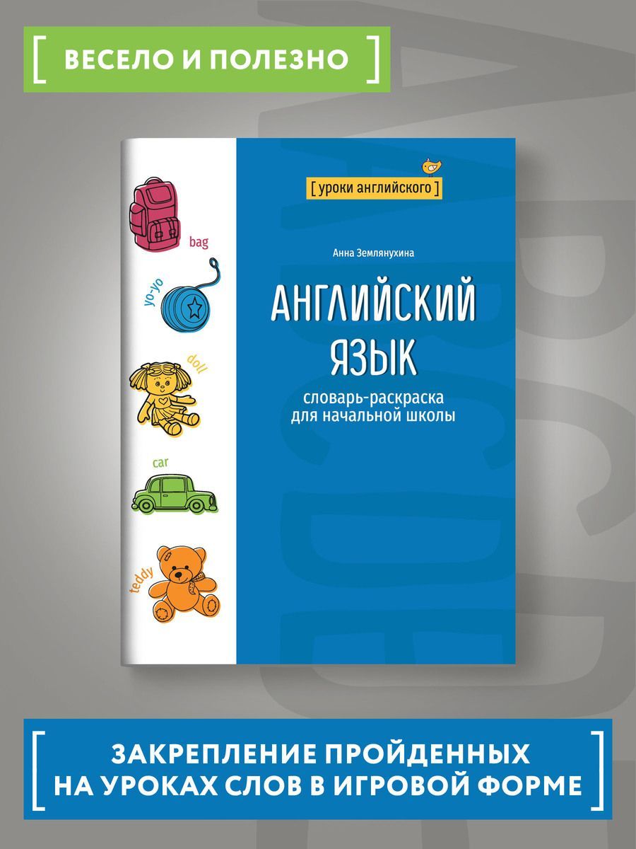 Словарь Английского Языка для Детей – купить в интернет-магазине OZON по  низкой цене