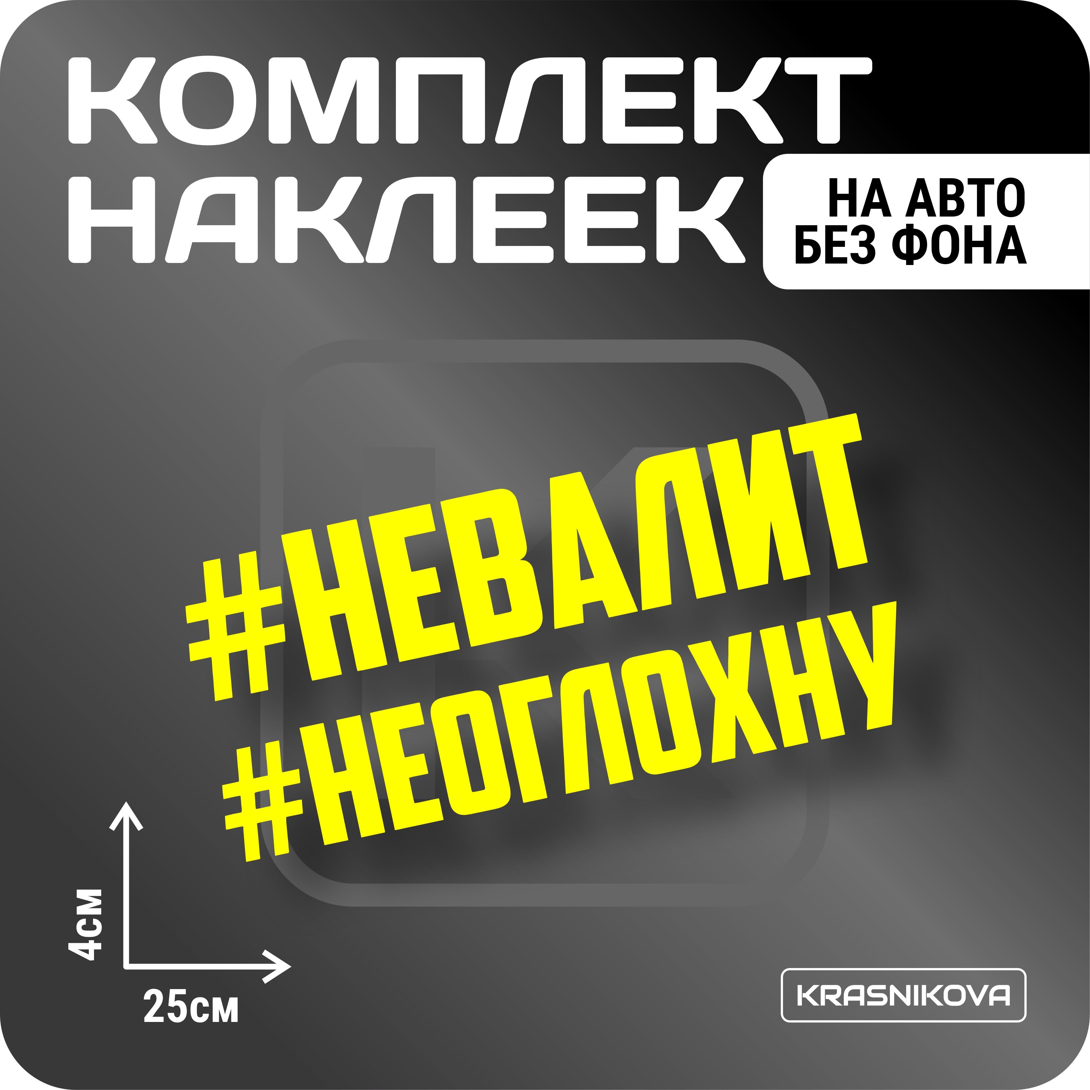 Наклейки на авто стикеры набор #невалит надпись мем - купить по выгодным  ценам в интернет-магазине OZON (1005877458)