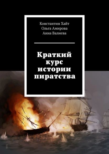 Краткий курс истории пиратства | Хайт Константин | Электронная книга