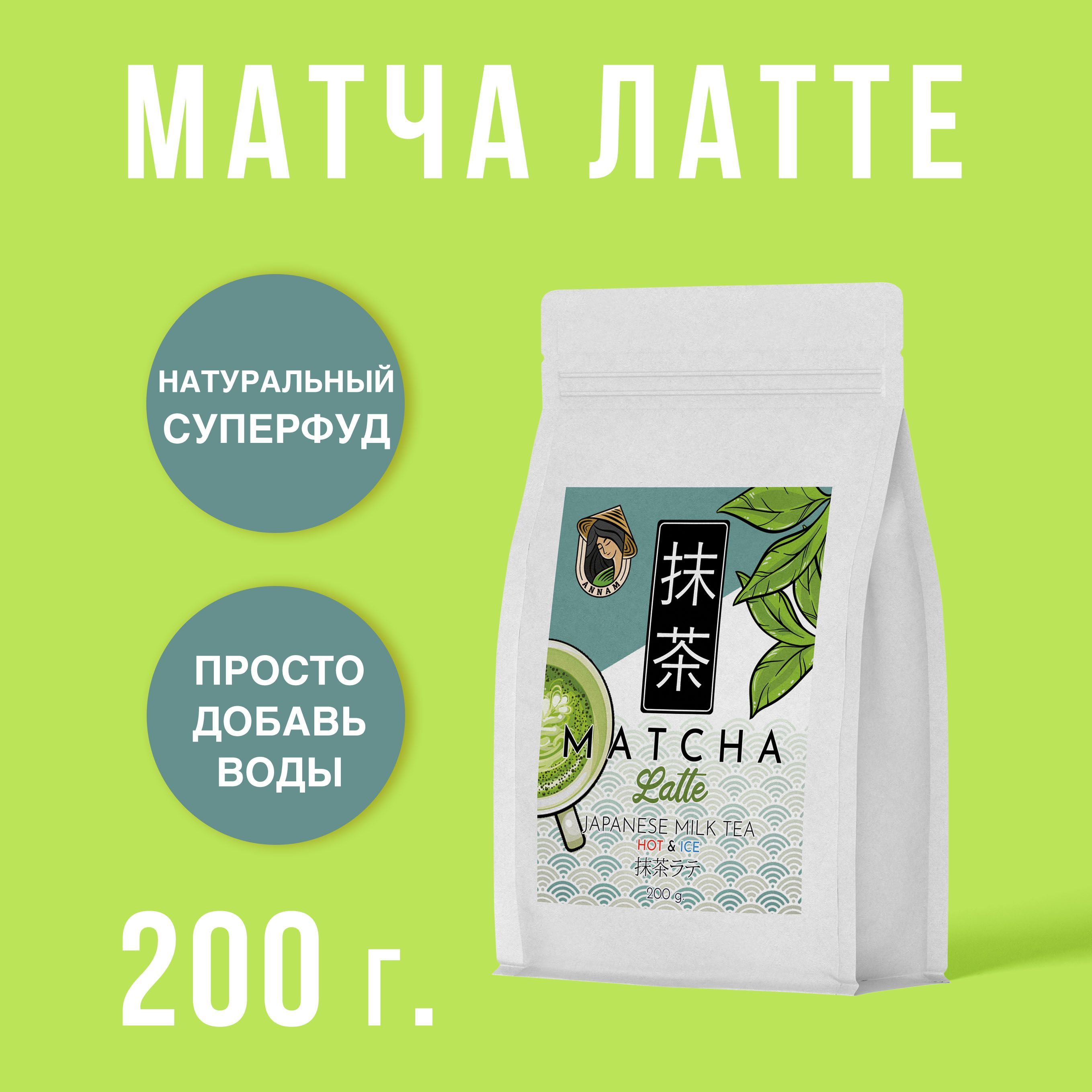 МатчаЛаттеЯпонскийзелёныйчайANNAMMatchaLatte,200г