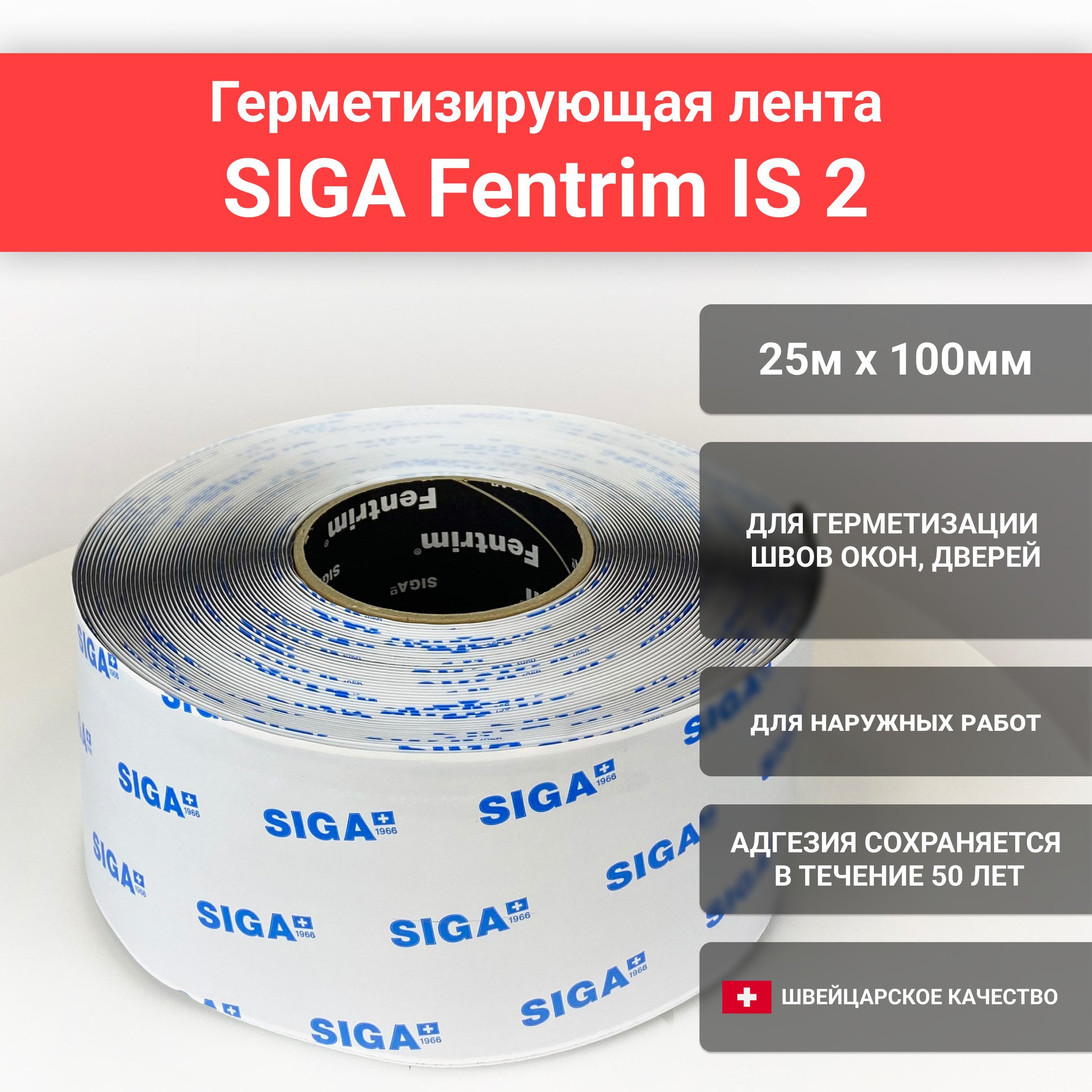 Лента SIGA Fentrim IS 2, 100ммх25м