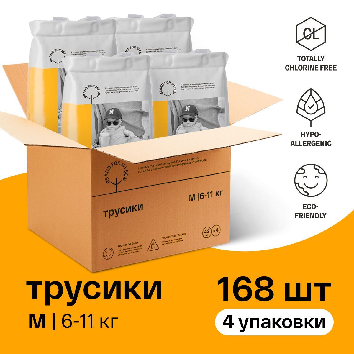 Подгузники трусики BRAND FOR MY SON детские 3 размер M 6-11 кг. 4 упаковки  по 42 штуки, одноразовые, ультратонкие, стильные, универсальные и  гипоаллергенные - купить с доставкой по выгодным ценам в интернет-магазине  OZON (732087289)