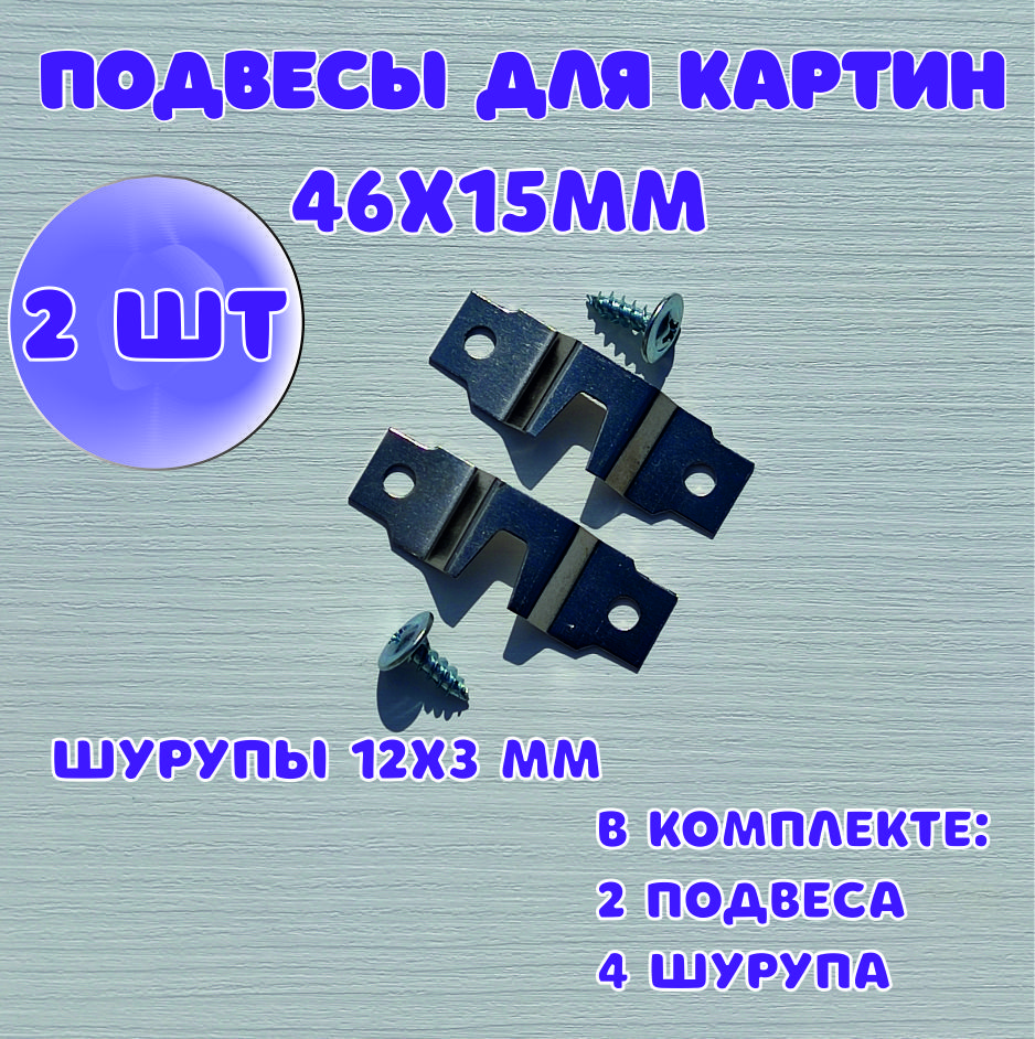 Подвесы для картин 46х15 мм, 2 шт, сталь, цвет серебро