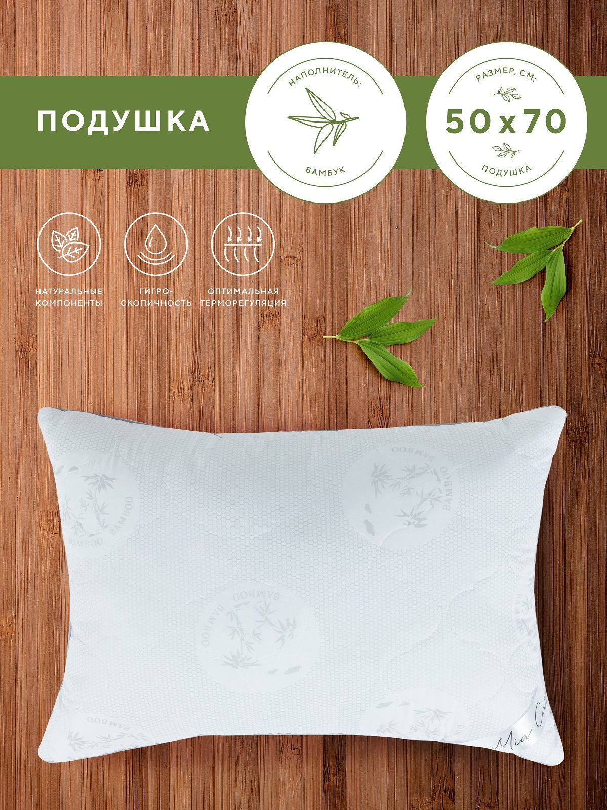 Подушка Mia Cara, 50x70 см, наполнитель Полиэстер, Бамбуковое волокно ...