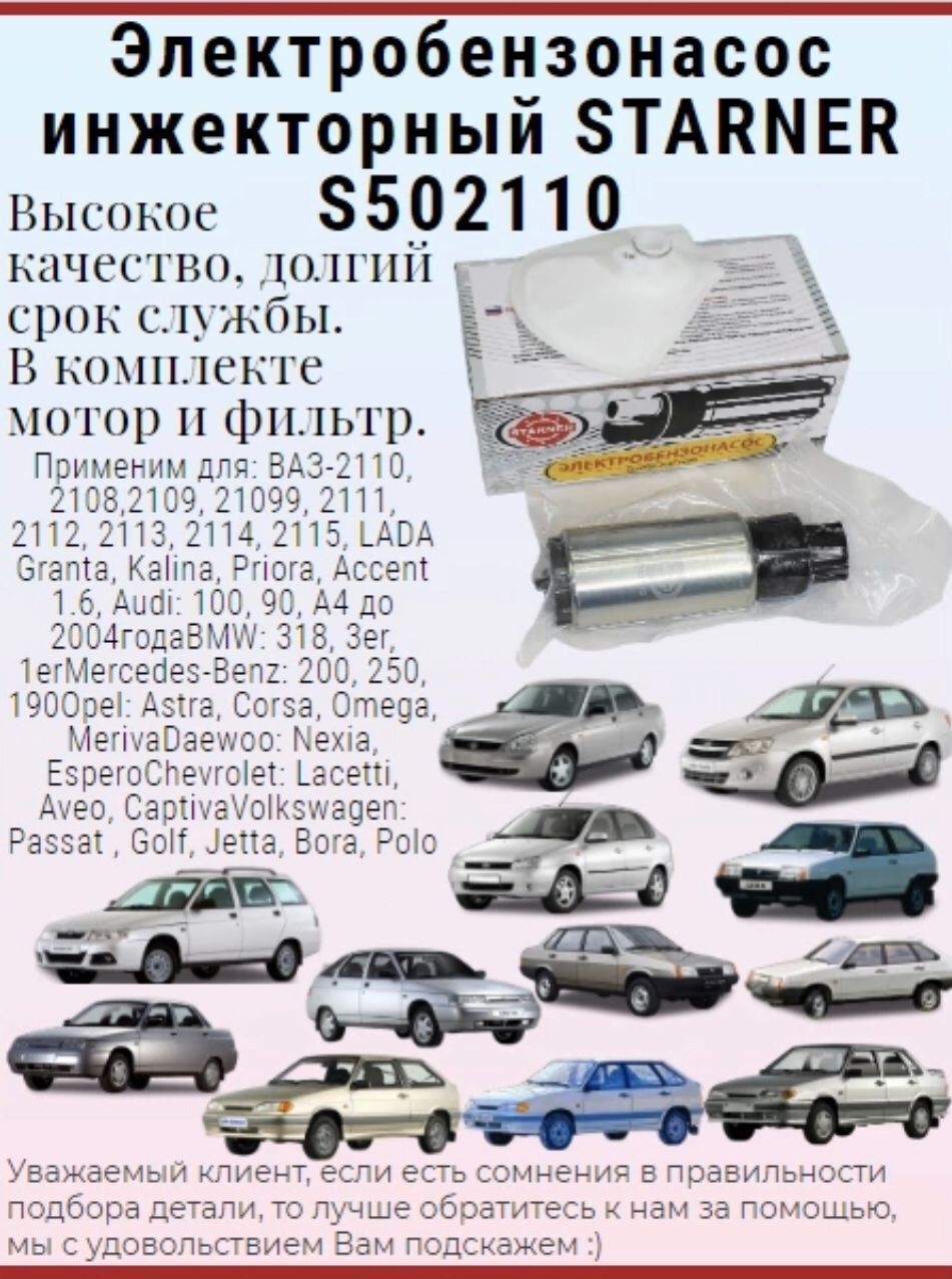 Электробензонасос инжекторный STARNER S502110 ВАЗ, LADA - STARNER арт.  S502110 - купить по выгодной цене в интернет-магазине OZON (641701403)