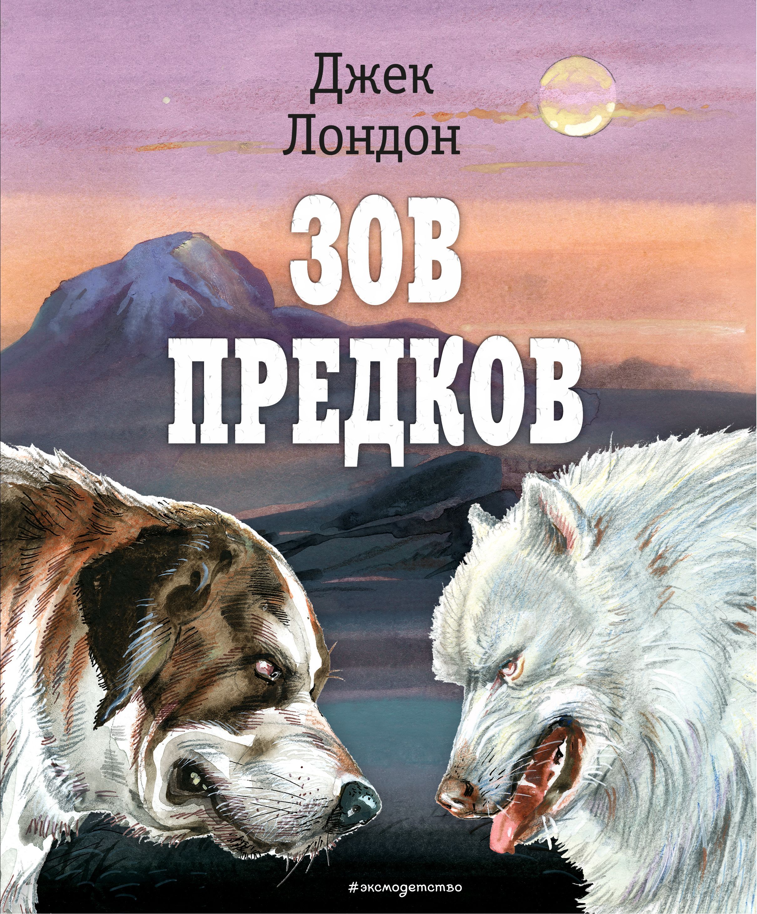 Зов предков (ил. В. Канивца) - купить с доставкой по выгодным ценам в  интернет-магазине OZON (1009857772)