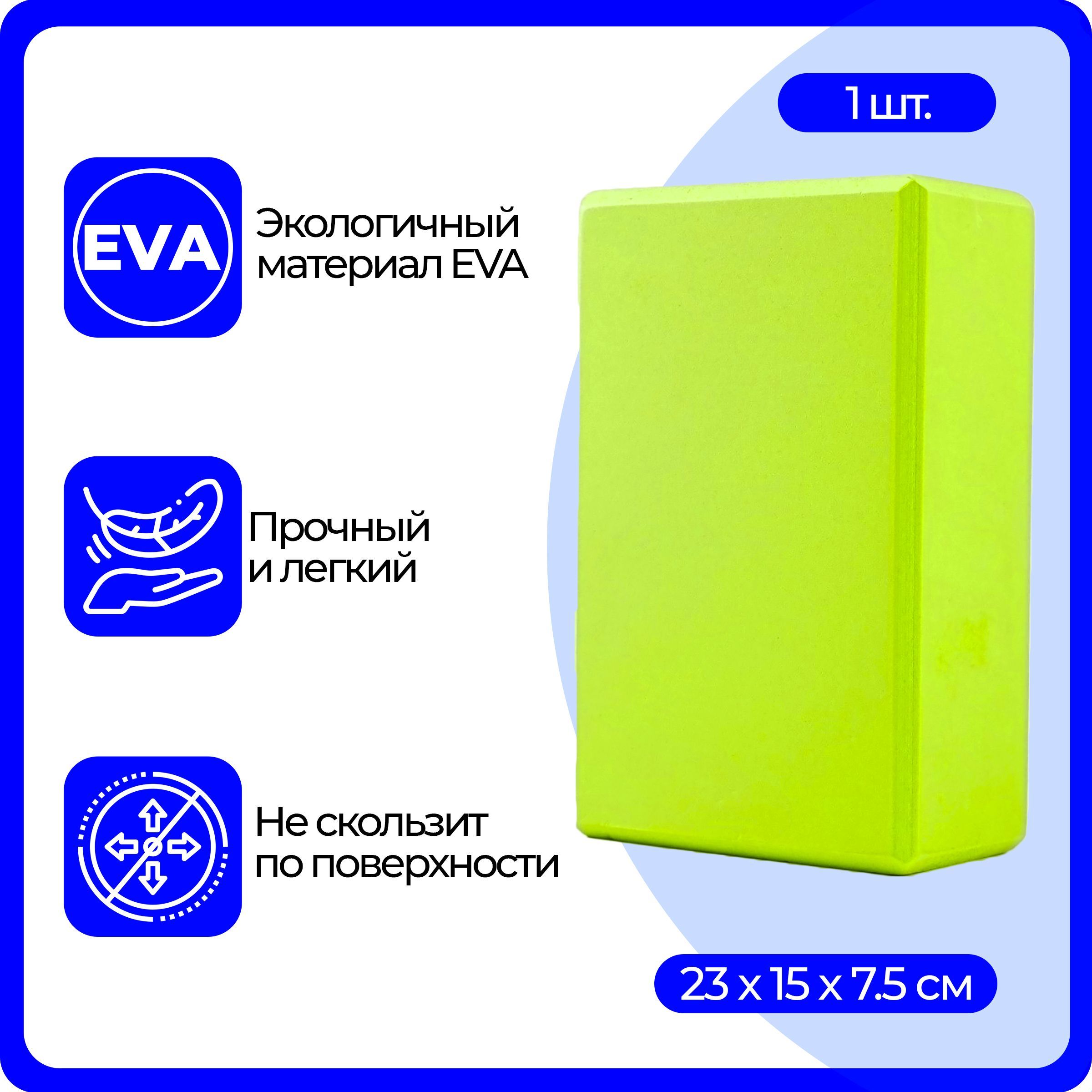 Блок (кирпич) для йоги EVA, 230х150х75 мм, зеленый