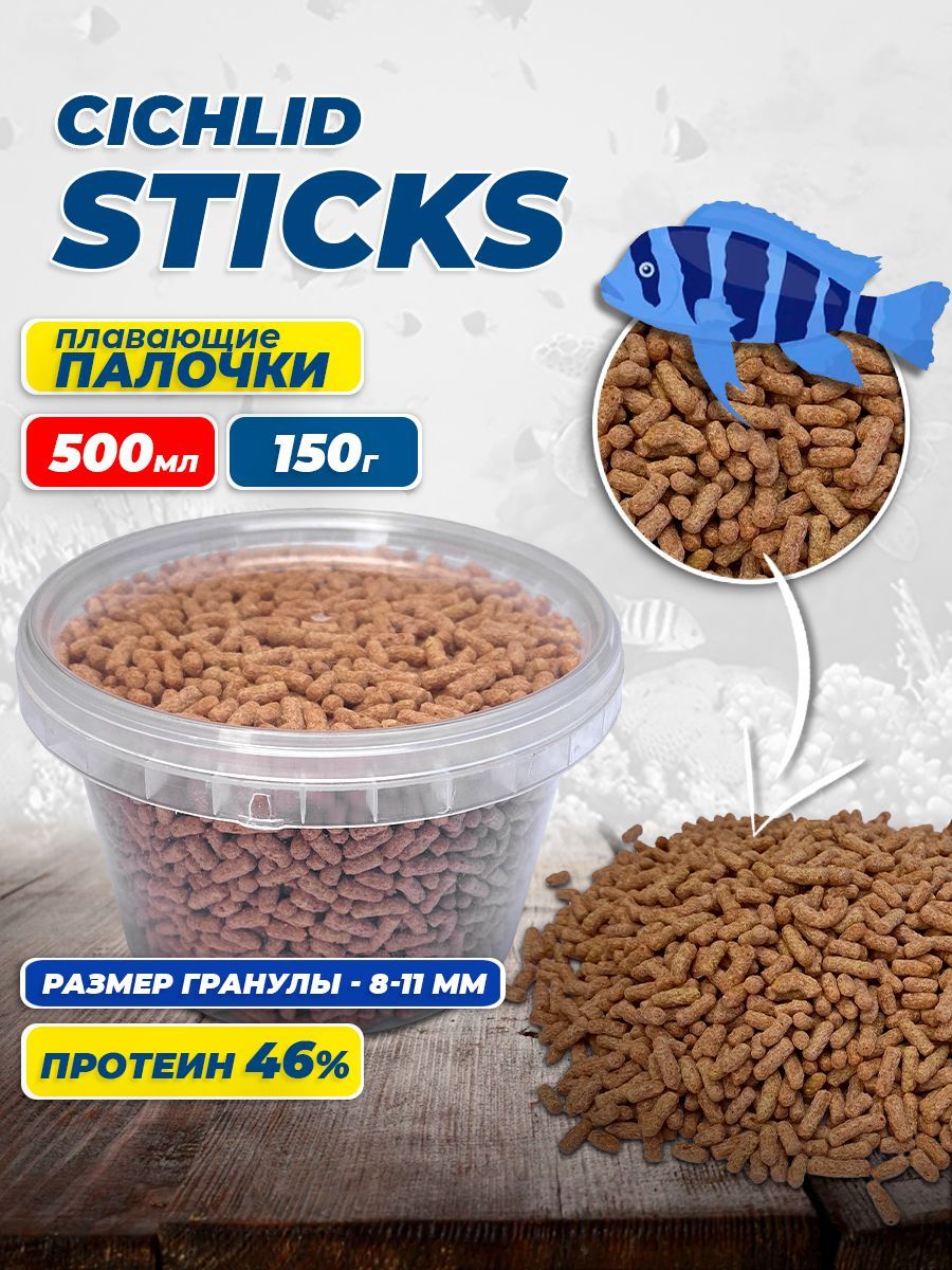 Корм сухой для крупных цихлид и других всеядных рыб Cichlid Sticks 500 мл, 150 грамм (палочки)