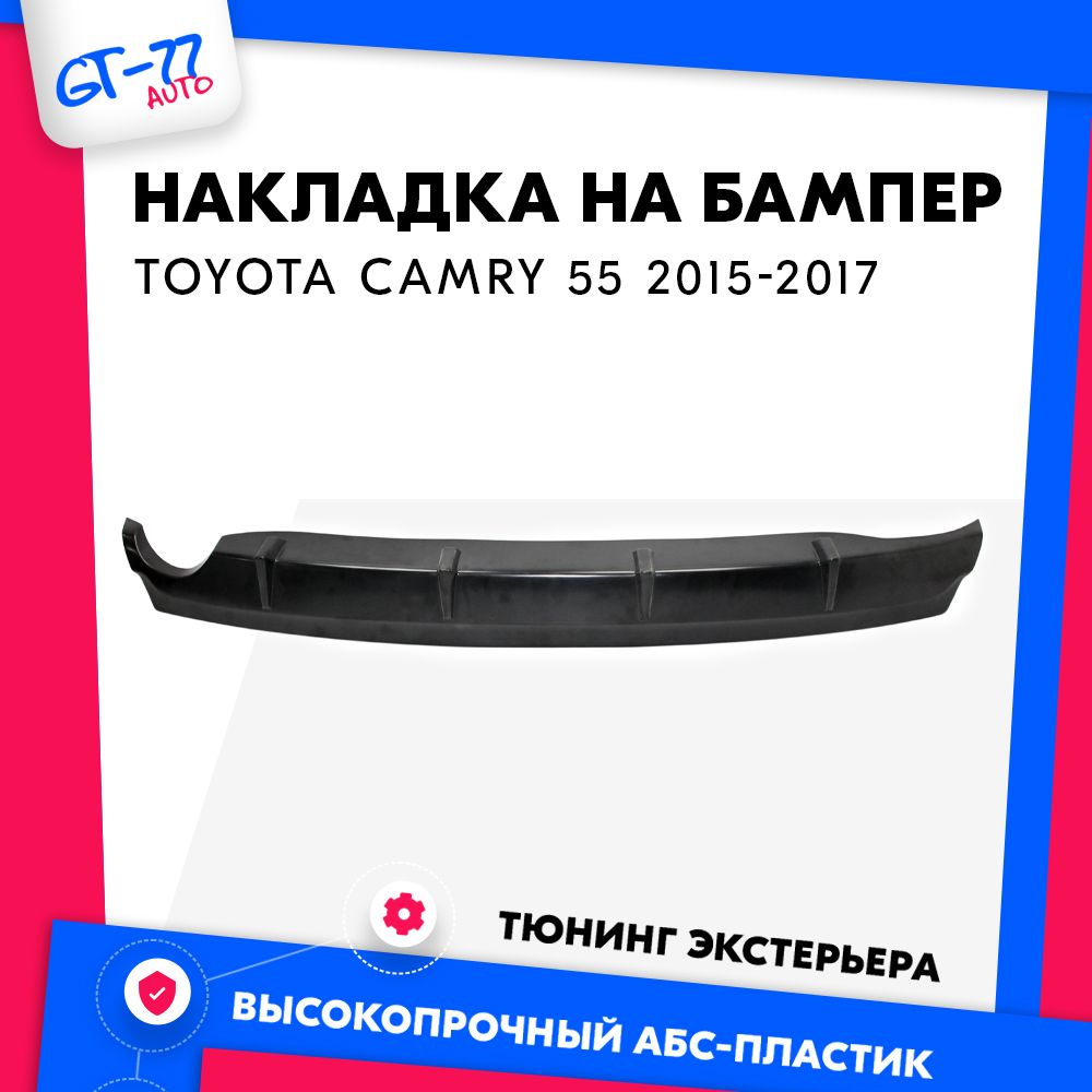 ДиффузорназаднийбампердляToyotaCamry55/ТойотаКамри552015-2017накладкаминиюбка,тюнингбампера,АБСпластик