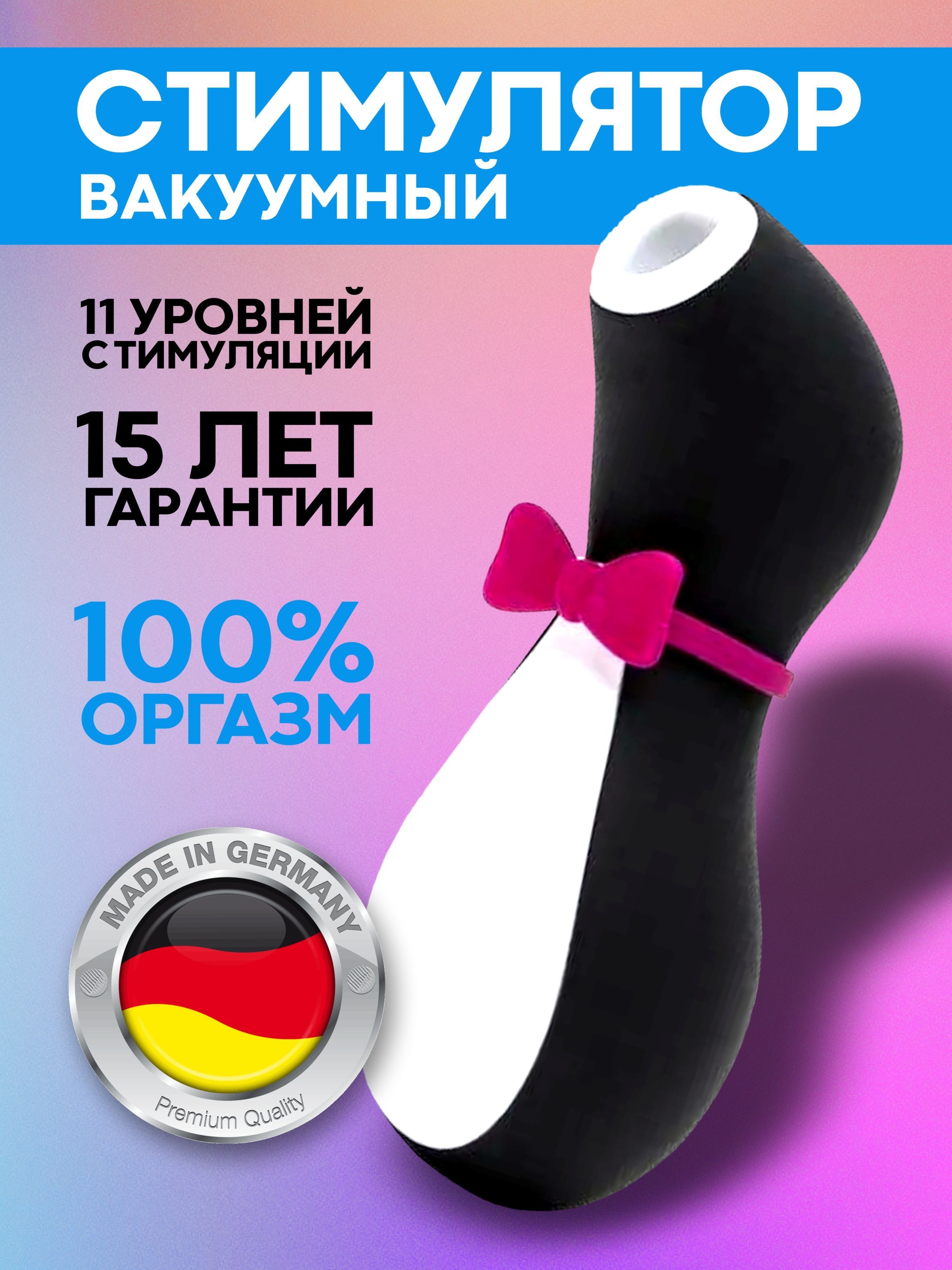 Вакуумный бесконтактный стимулятор клитора Pro Penguin Сатисфаер Пингвин  вибратор женский - купить с доставкой по выгодным ценам в интернет-магазине  OZON (991142028)