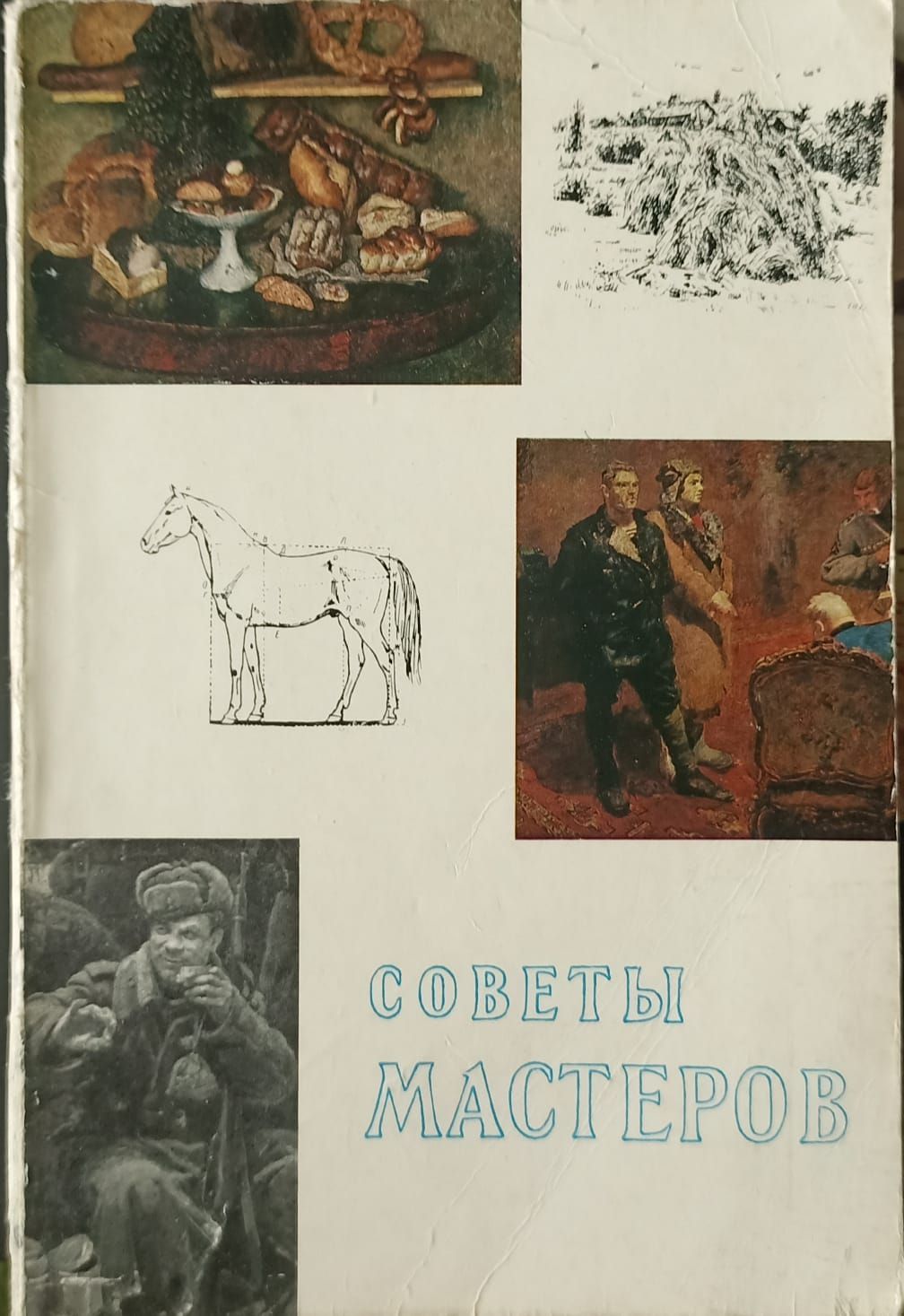 Советы мастеров. Советы Мастеров живопись и Графика. Советы Мастеров живопись и Графика книга. Советы Мастеров живопись и Графика 1979. Книга советы Мастеров.