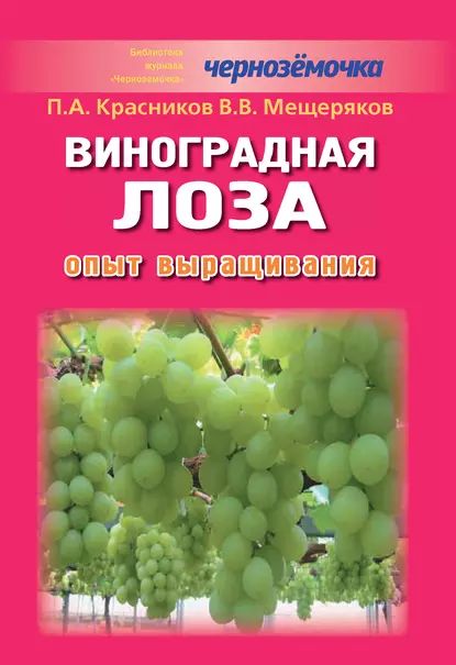 Виноградная лоза. Опыт выращивания | Красников Петр Алексеевич | Электронная книга