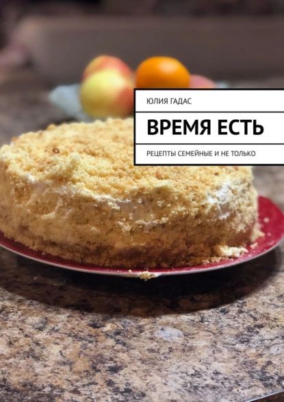 Время есть | Гадас Юлия | Электронная книга