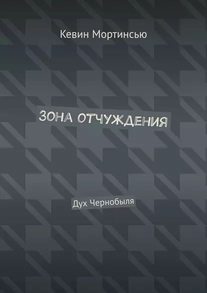 Зона отчуждения. Дух Чернобыля | Мортинсью Кевин | Электронная книга