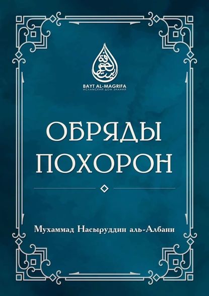 Обряды похорон | Мухаммад Насыруддин аль-Албани | Электронная книга