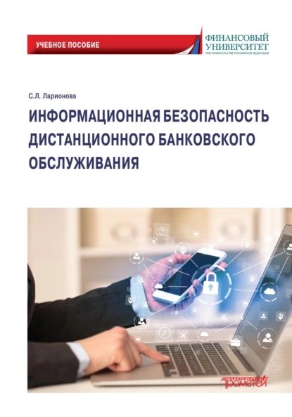 Информационная безопасность дистанционного банковского обслуживания | Ларионова Светлана Львовна | Электронная книга