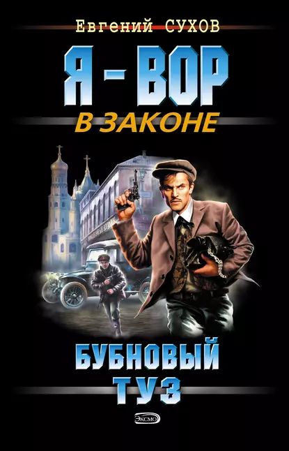 Бубновый туз | Сухов Евгений Евгеньевич | Электронная книга