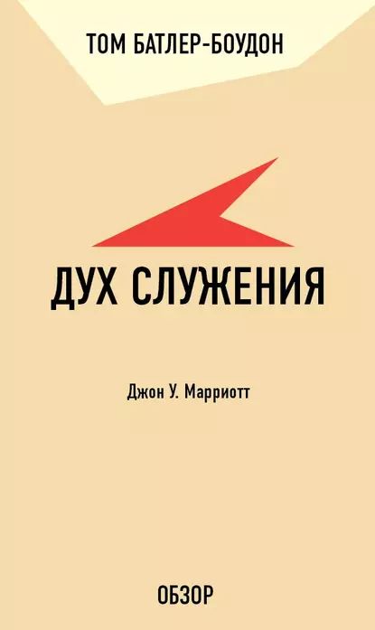 Дух служения. Джон У. Марриотт (обзор) | Батлер-Боудон Том | Электронная книга