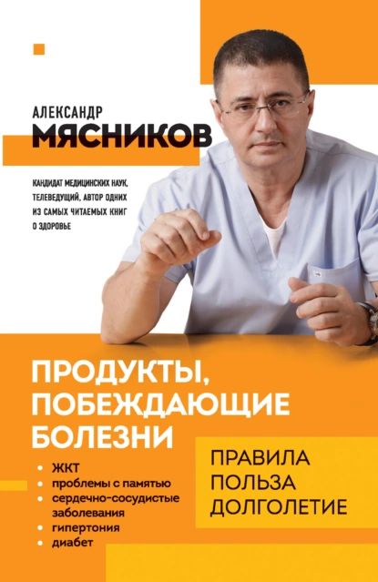 Продукты, побеждающие болезни. Как одержать победу над заболеваниями с помощью еды. Правила, польза, долголетие | Мясников Александр Леонидович | Электронная книга