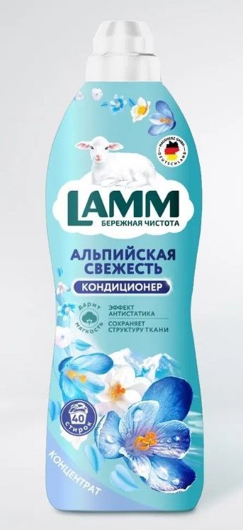 Lamm кондиционер. Кондиционер для белья Альпийская свежесть.