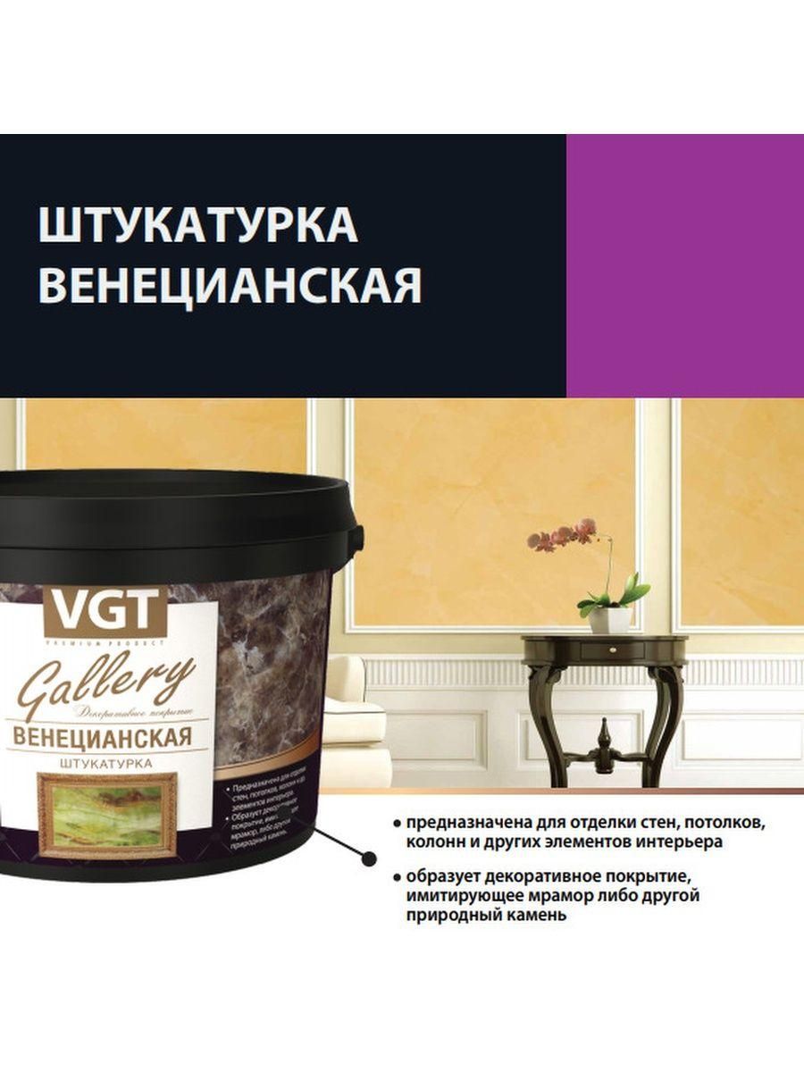 Штукатурка декоративная VGT "Венецианская" 8кг