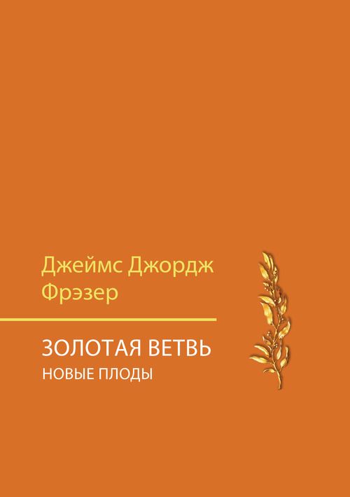 Золотая ветвь джеймс джордж фрэзер книга. Золотая ветвь исследование магии и религии. Золотая ветвь исследование магии и религии. Золотая ветвь исследование магии и религии. Золотая ветвь книга фрэзер.