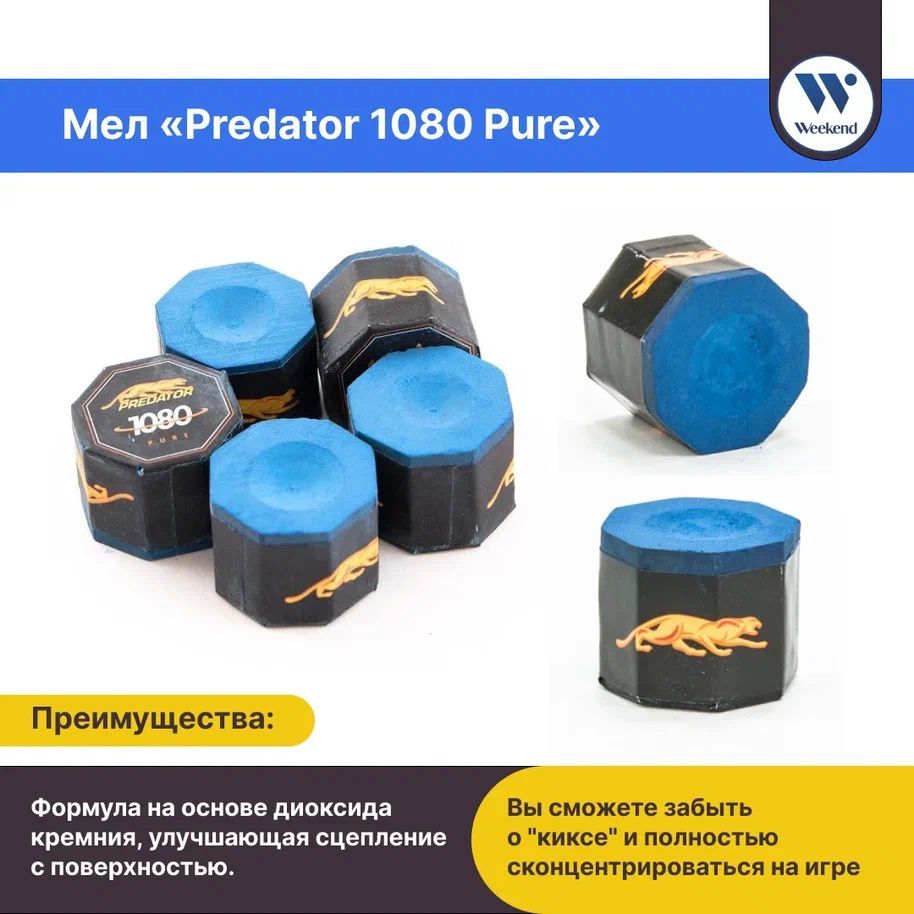 Мел для бильярда Predator "1080 Pure" 5 шт. Мел для кия / для русского бильярда / для пула