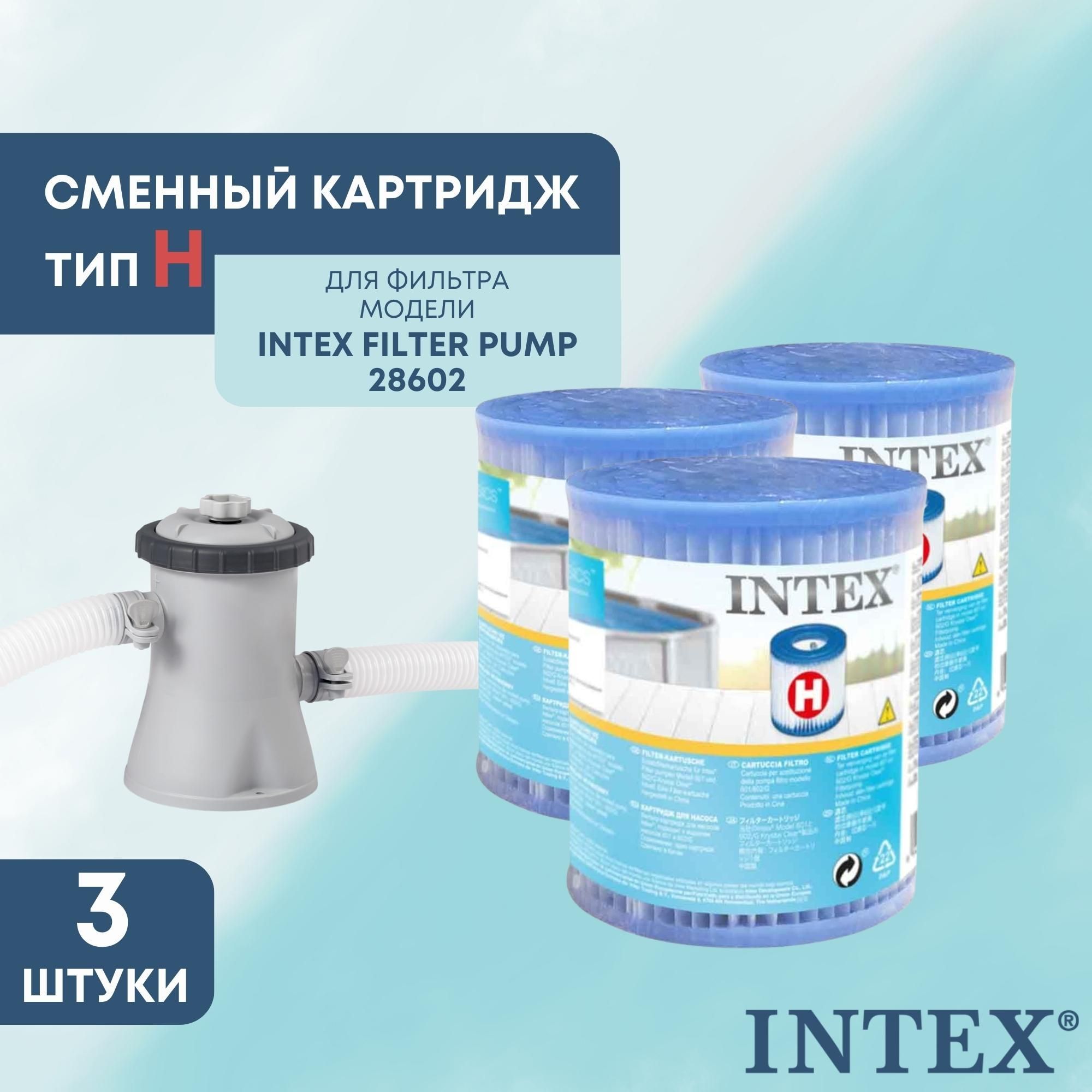 Картридж для бассейна intex h. Картридж для бассейна intex h